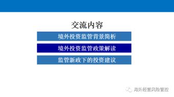 境外投資監管政策解讀與投資咨詢