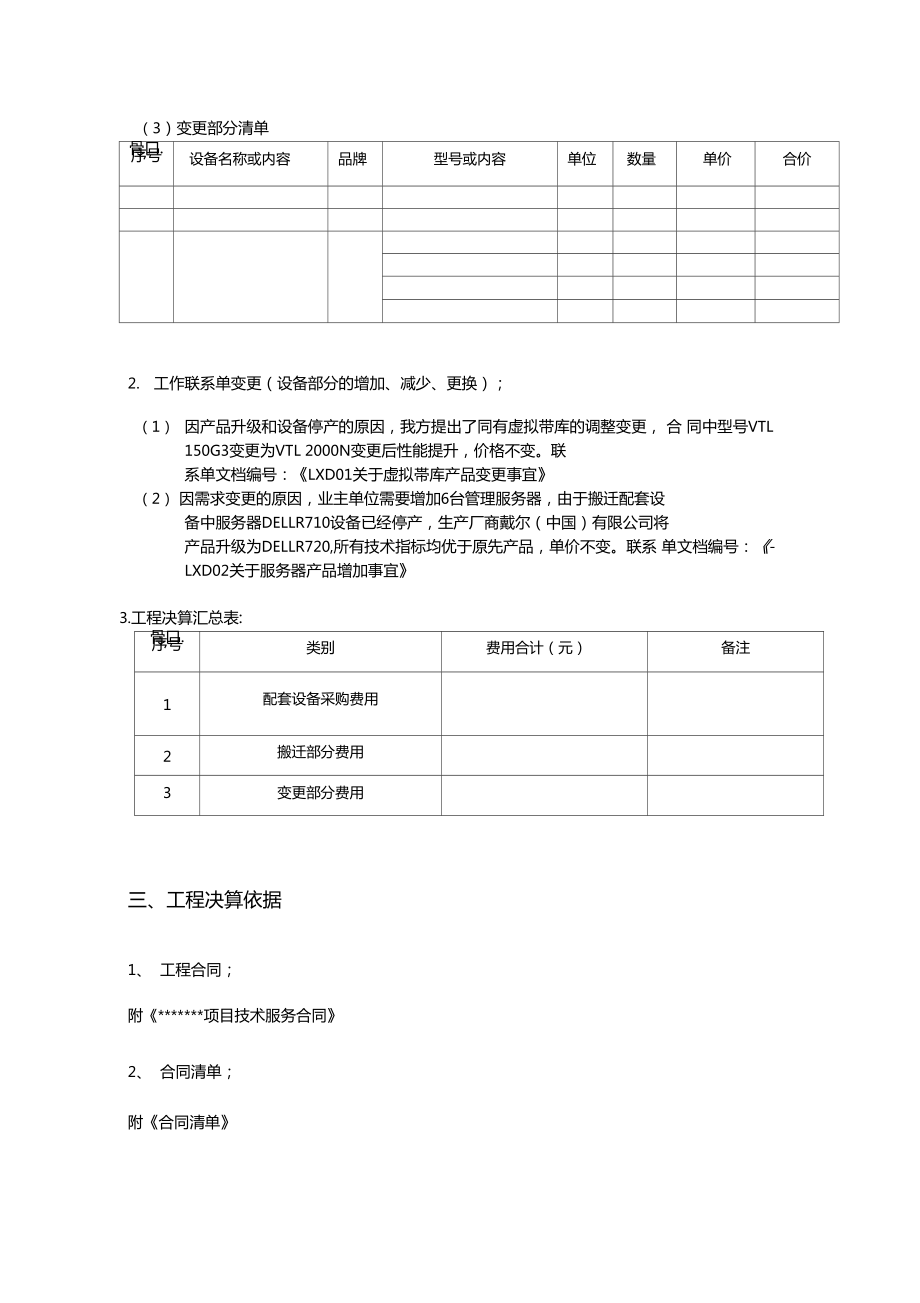 工程設(shè)備結(jié)算書模板